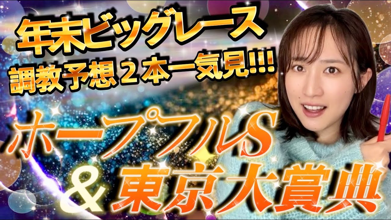 【調教予想】ホープフルS&東京大賞典‼️天童なこ2023予想納め‼️🔥🔥
