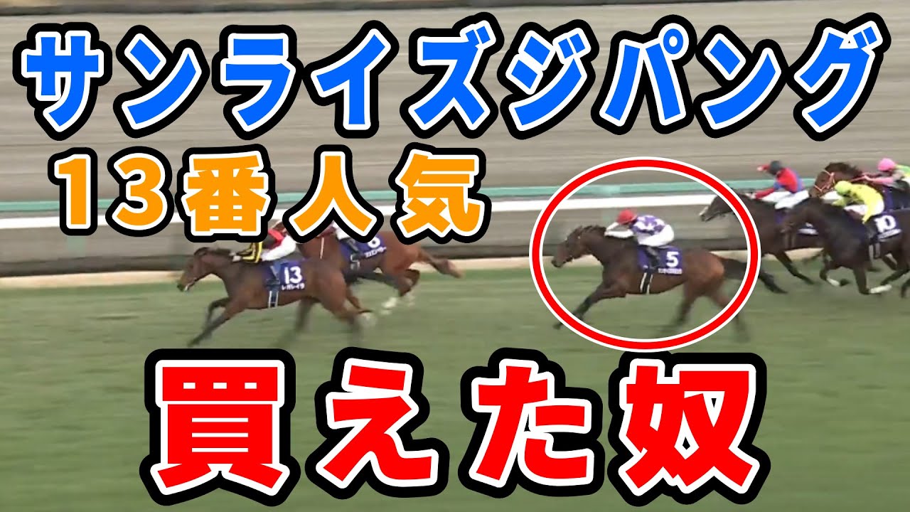 【ホープフルS】サンライズジパングなんて買えない　13番人気3着