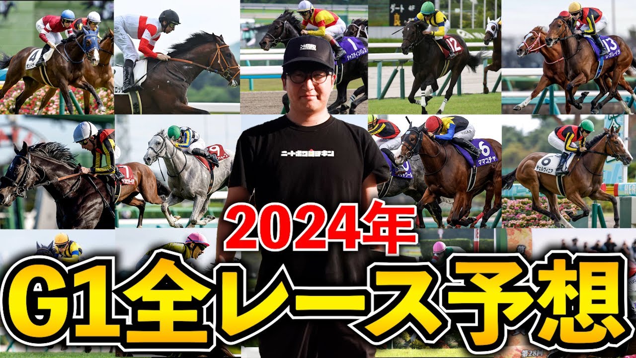 【世界最速】あの馬が三冠馬に!?2024年のG1勝ち馬全頭当てます
