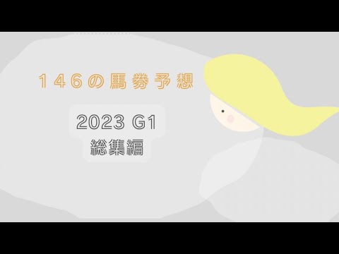 【競馬】　2023年　G1総集編！！
