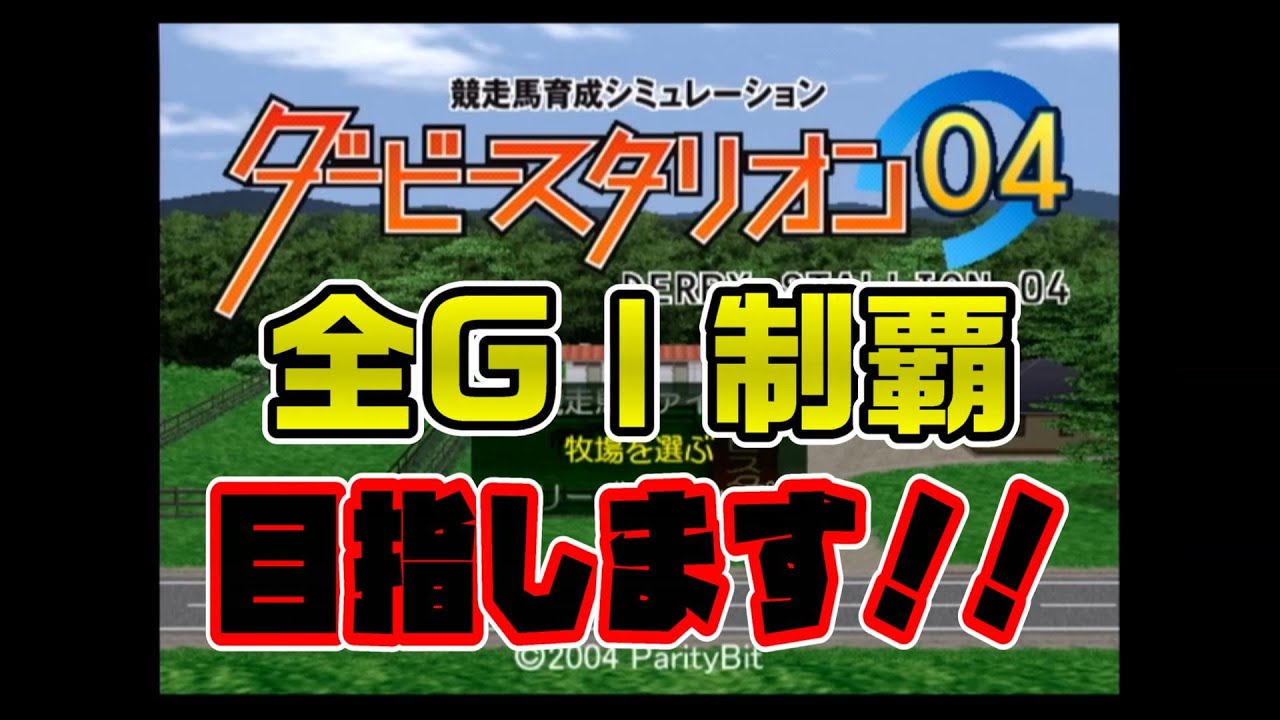 年の瀬にPS2版ダビスタ04GⅠ全制覇を目指します！！