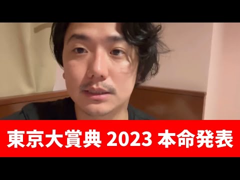 【東京大賞典2023】【買い目発表】本命＋穴馬＋危険な馬