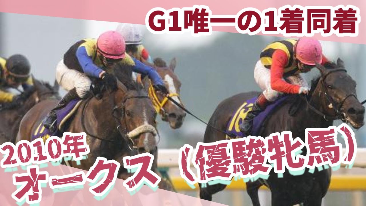 【G1唯一の1着同着！】息をのむ叩き合い！2010年オークス（優駿牝馬）