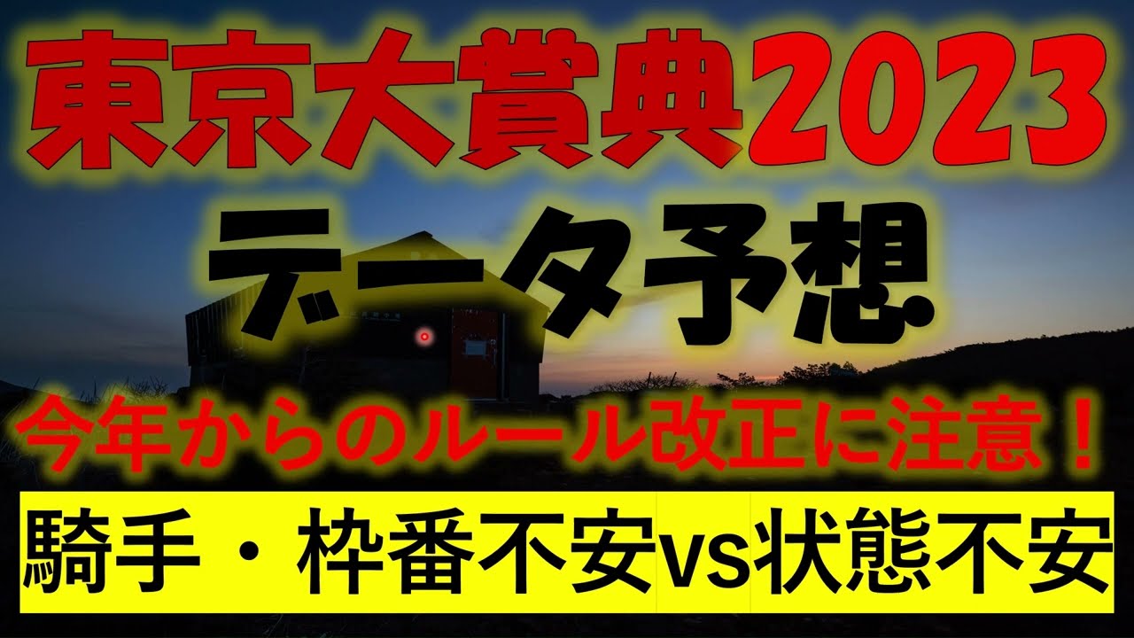 東京大賞典2023　データ予想