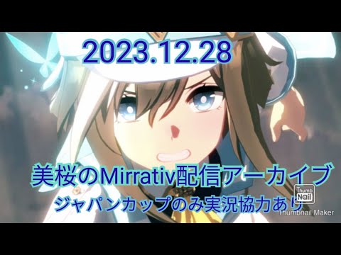 美桜のMirrativ配信アーカイブシュヴァルグランアオハル育成[ジャパンカップのみ]【実況協力あり】