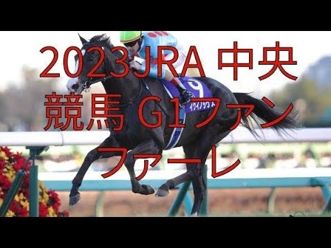 2023年 JRAG1ファンファーレまとめ