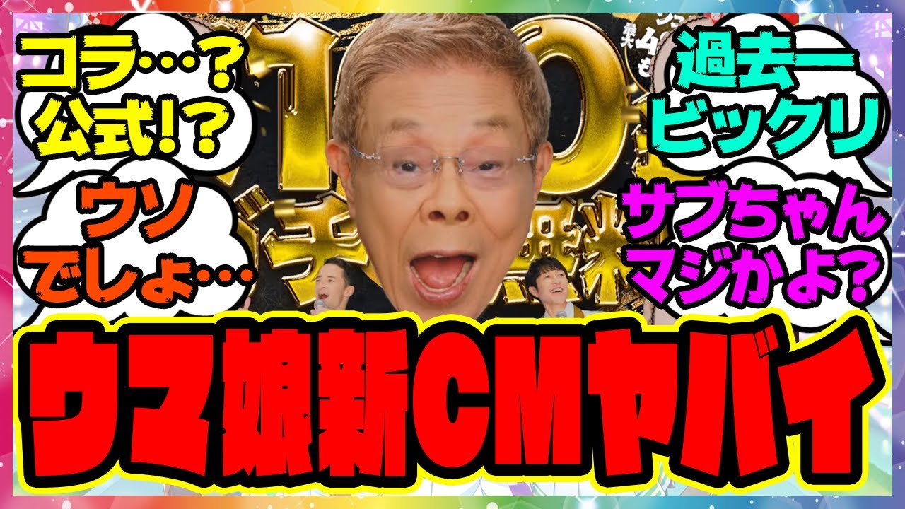 『北島三郎、とんでもないCMに出演してしまう』に対するみんなの反応集 まとめ ウマ娘プリティーダービー レイミン サブちゃん 武豊 ルメール  キタサンブラック