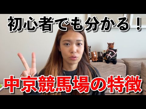 【中京競馬場の特徴】コース全体がほぼ坂道になっているタフコース！馬場状態の確認も必須 #競馬予想