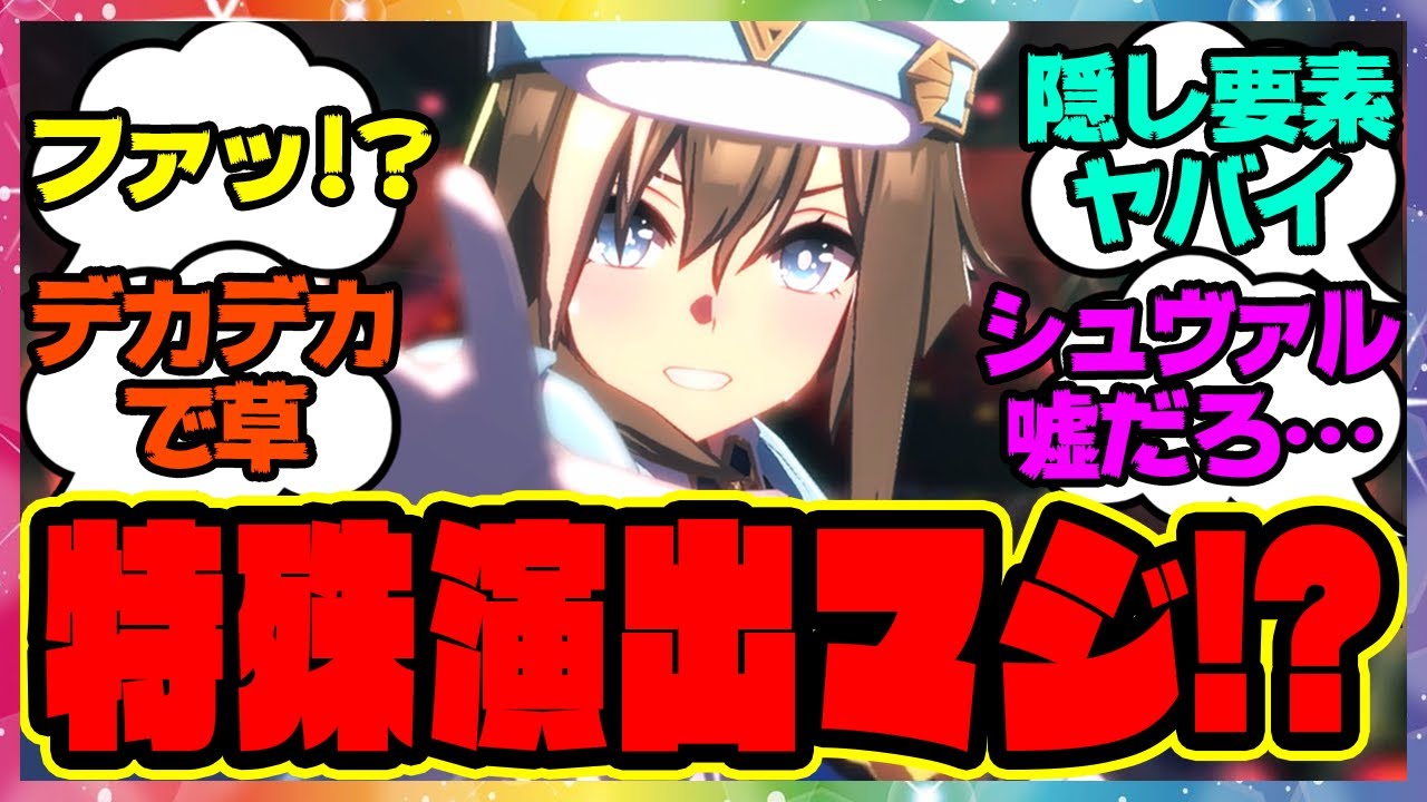 『シュヴァルグランのソシテミンナノ、特殊演出が発見される！？』に対するみんなの反応集 まとめ ウマ娘プリティーダービー レイミン