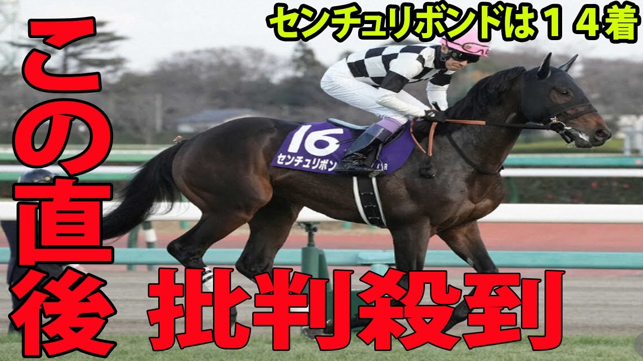 【ホープフルステークス】センチュリボンドの１４着に批判殺到‼️許せない🔥  武豊が仰天告白…【ホープフルＳ  Ｇ１     レガレイラ   ルメール】