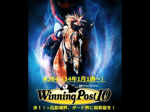 【ウイニングポスト10】【264】【Steam版】■ライブ配信(声なし)■難易度：Easy■引継ぎ：無■①オルフェーヴル〆配合を目指す（もう少し）！！②オンライン全制覇を目指す！！