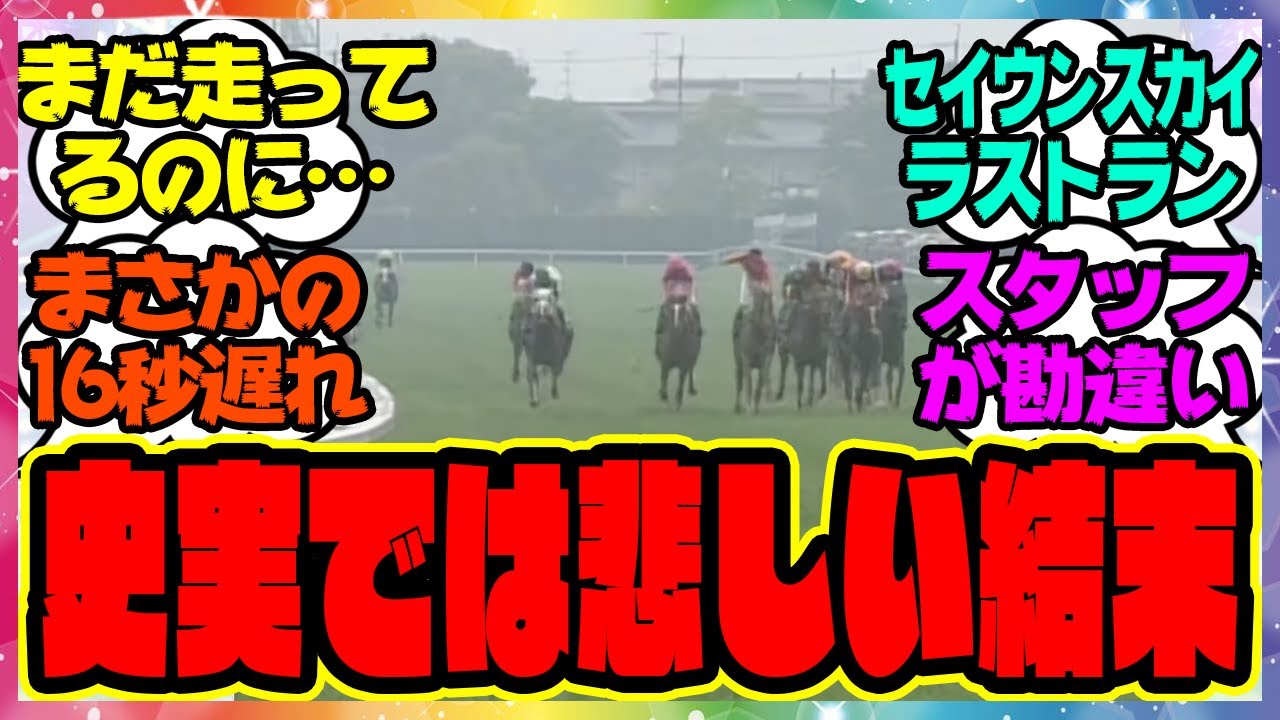 『史実ではかなり悲しい結末だったセイウンスカイのラストラン』に対するみんなの反応集 まとめ ウマ娘プリティーダービー レイミン