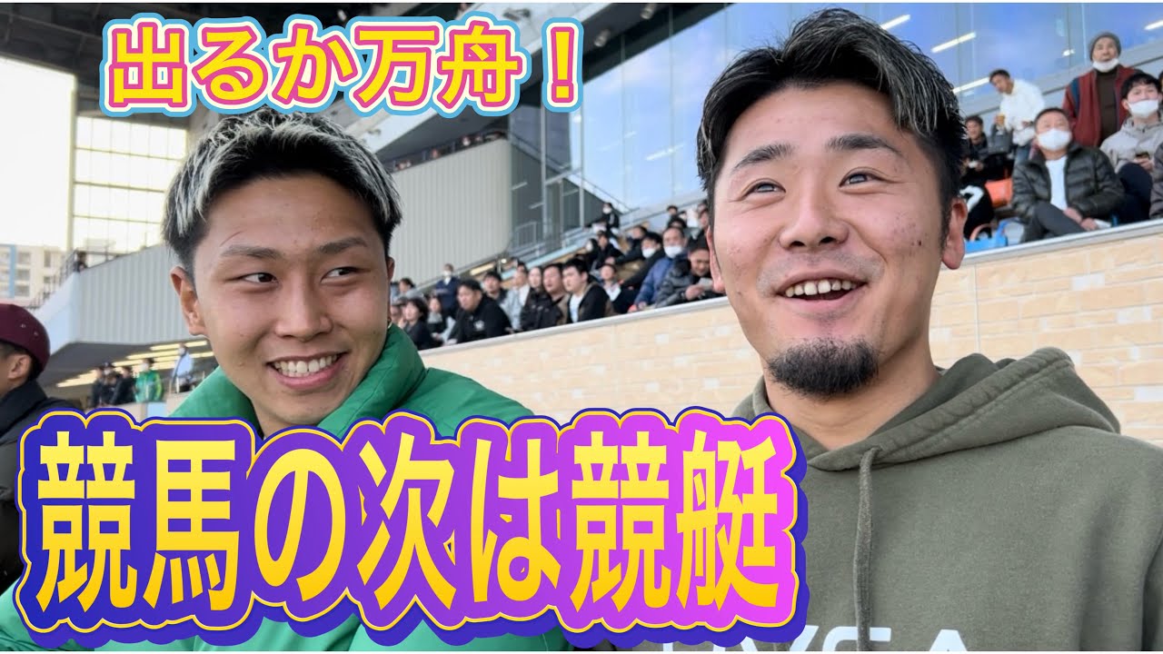 【住之江競艇】有馬記念の4万円を取り戻せ！年内最後のギャンブルで皆さん良いお年を…