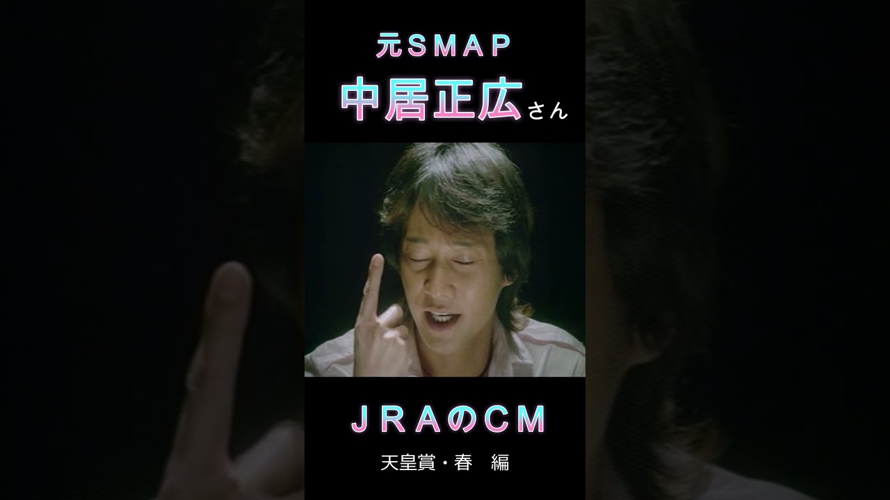 元スマップ　中居正広さん　ＪＲＡのＣＭ　天皇賞春編　#shorts　#競馬　#中居正広　#スマップ