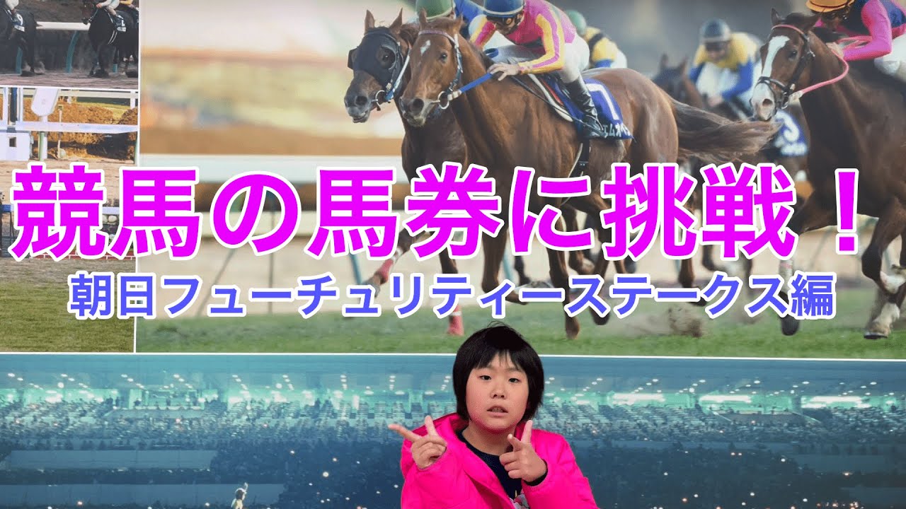 【前編】小２の少女が一点勝負！ 朝日杯フューチュリティーステークス（G1)  ※未成年者は馬券を購入できないためみはねちゃんが馬を選んでパパが馬券を購入