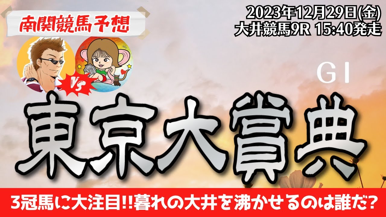 【競馬予想】東京大賞典2023を予想‼︎南関競馬予想家たつき&UMAJOサリーナ【大井競馬】