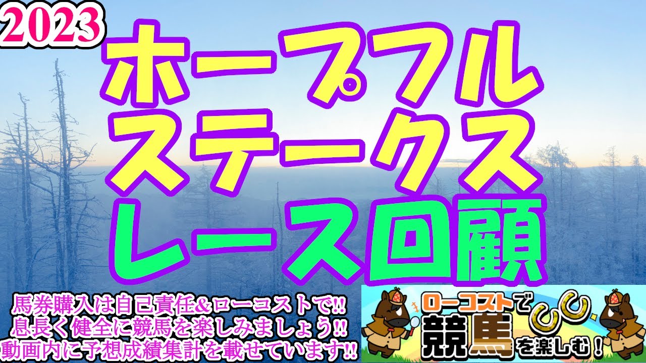 【2023ホープフルSレース回顧】2歳中距離王決定戦は、史上初の牝馬の勝利に!!来春のクラシック戦線をにぎわす馬は出てきたのか!?