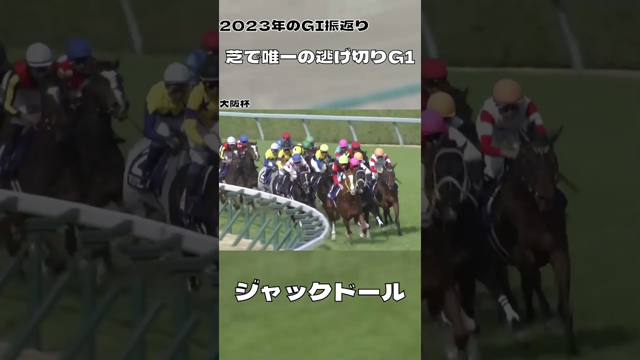 2023振返り 芝G1で逃げ切り ジャックドール#shorts