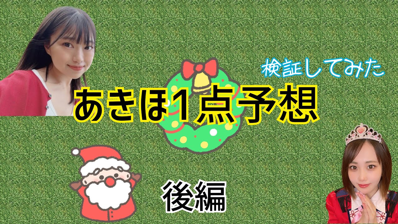 【あきほ1点予想　後編】