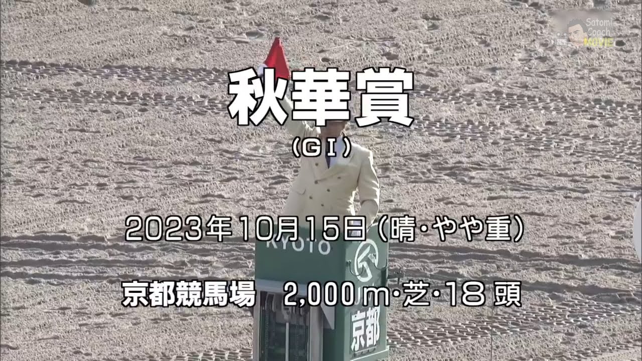 第28回 秋華賞(GI) リバティアイランド 2023.10.15