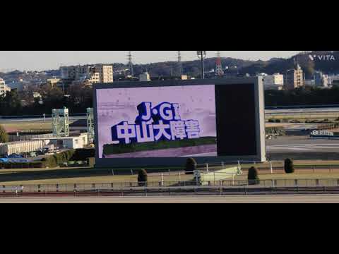 2023/12/23 パークウインズ東京③ 中山大障害(J・GⅠ)