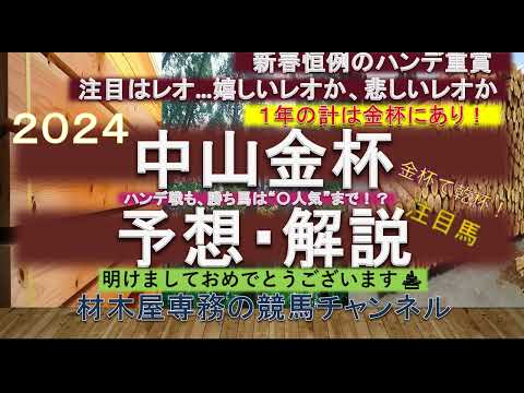 【競馬予想】中山金杯2024　予想・解説　過去の傾向的に上位人気馬+人気薄！？　一年の計は金杯にあり！　新春恒例のハンデ重賞
