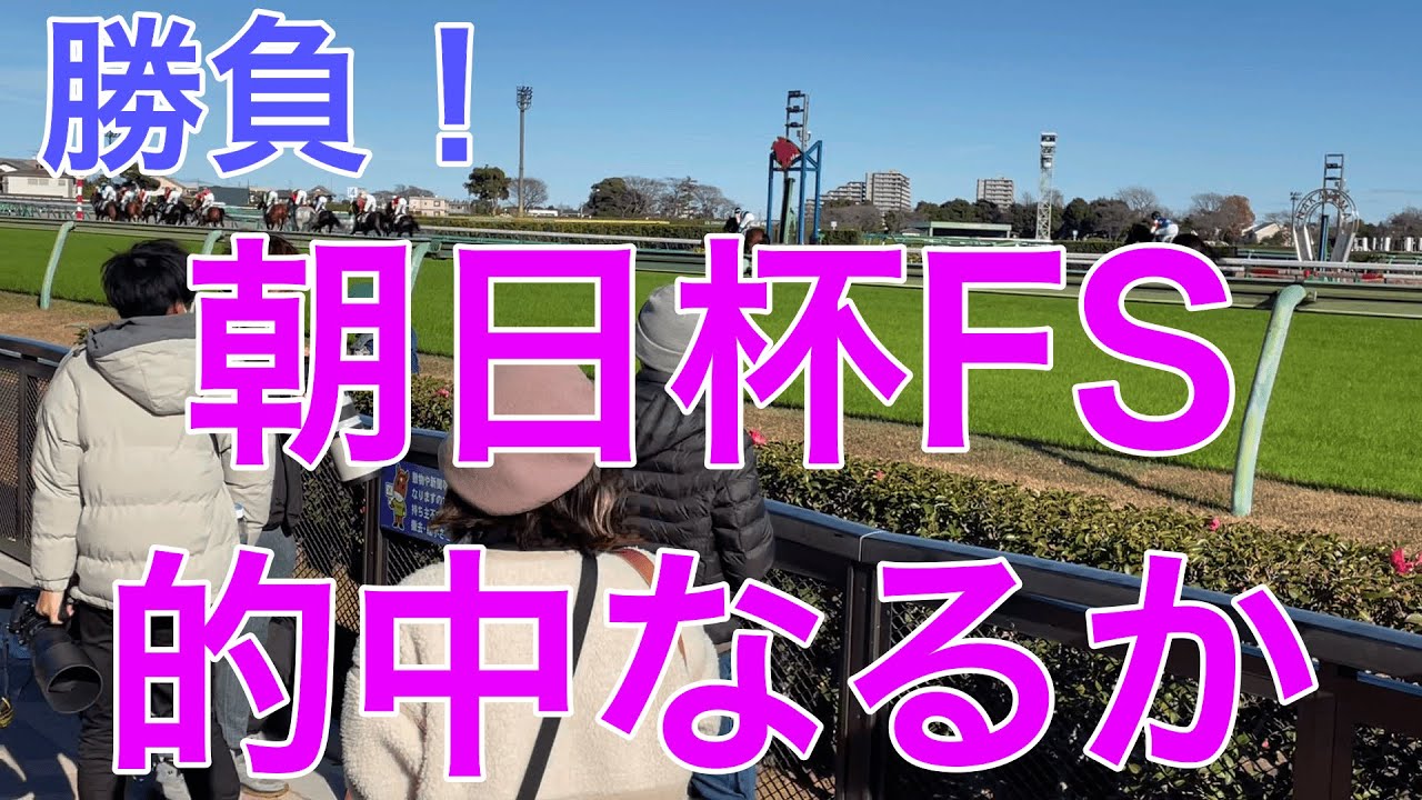 【後編】小２の少女が一点勝負！的中なるか？ 朝日杯フューチュリティーステークス（G1） ※未成年者は馬券を購入できないためみはなねちゃんが選んだ馬（馬券）をパパが購入