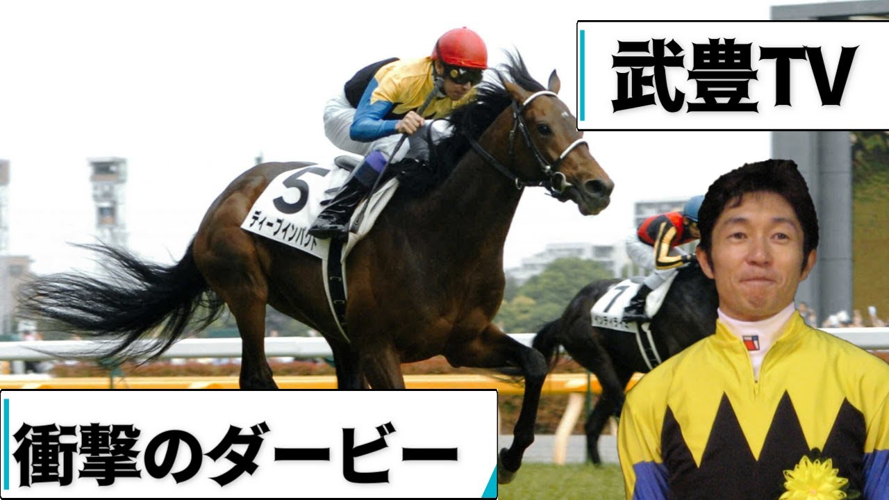 【武豊TV】ディープインパクト入れ込みがすごかった！