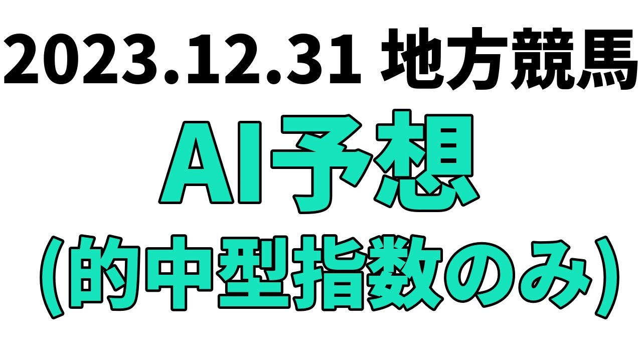 【東京2歳優駿牝馬】地方競馬予想 2023年12月31日【AI予想】