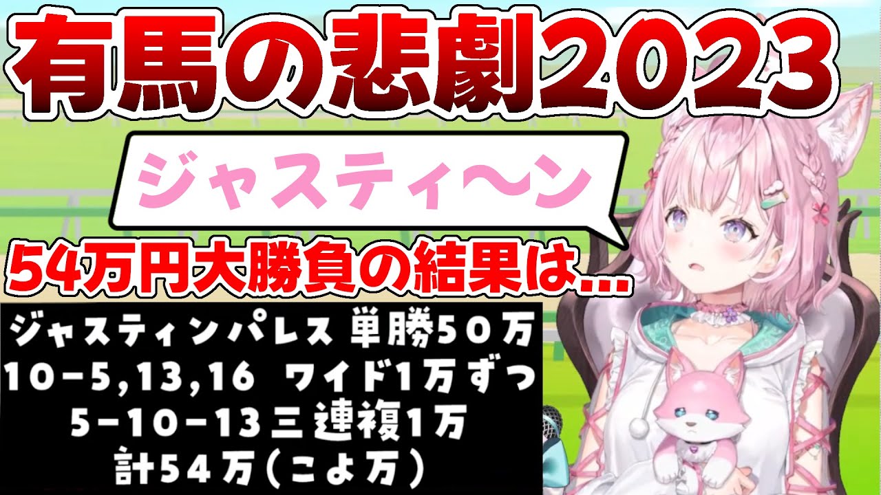 調べに調べ夢を見て有馬記念に54万を突っ込んだ博衣こよりの悲劇【ホロライブ/博衣こより/切り抜き】