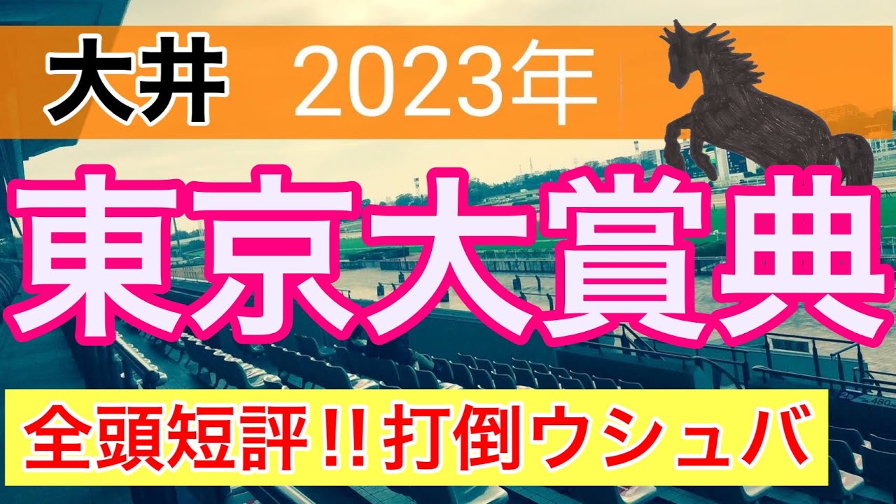 【東京大賞典2023】地方競馬予想(直近地方重賞26戦20的中)