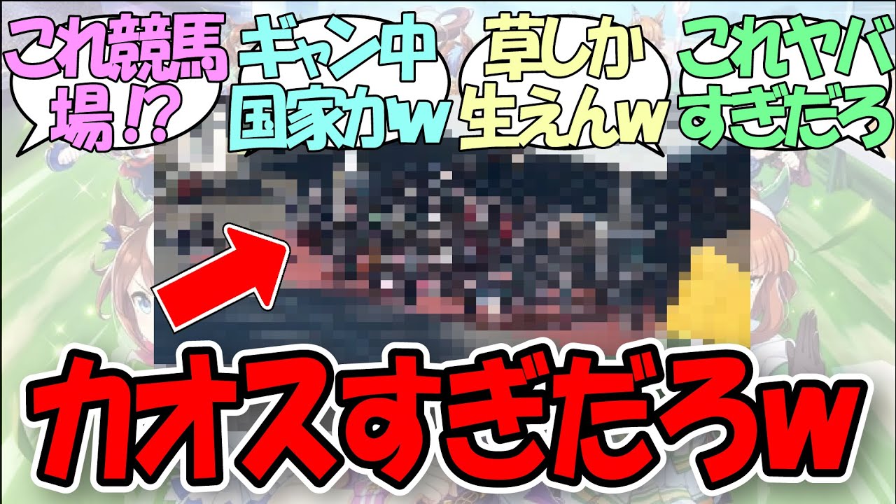 「カオスすぎる大井競馬場がヤバすぎたｗ」に関するみんなの反応集【ウマ娘の反応集】