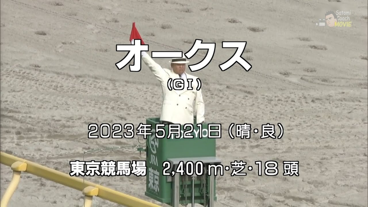 第84回 オークス(GI) リバティアイランド 2023.5.21