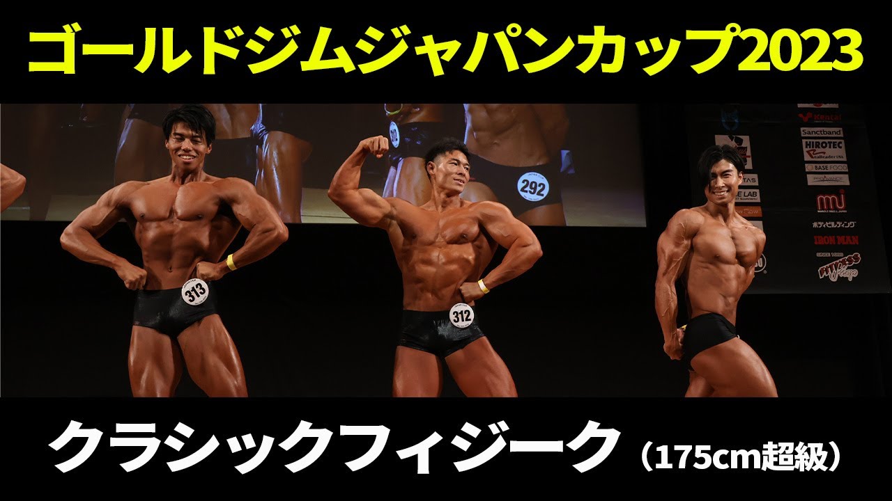 クラシックフィジーク（175cm超級）フリーポーズ｜2023｜ゴールドジムジャパンカップ