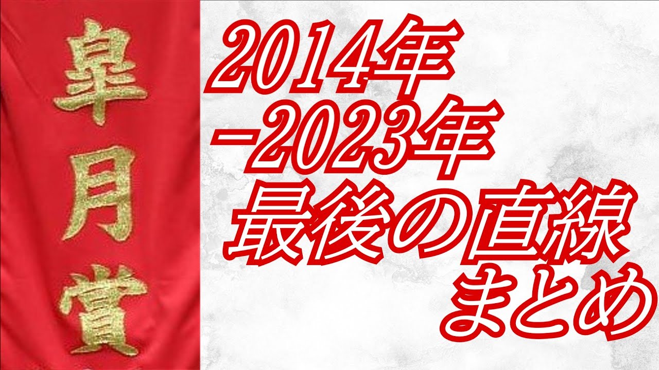 皐月賞 2014年～2023年 最後の直線まとめ