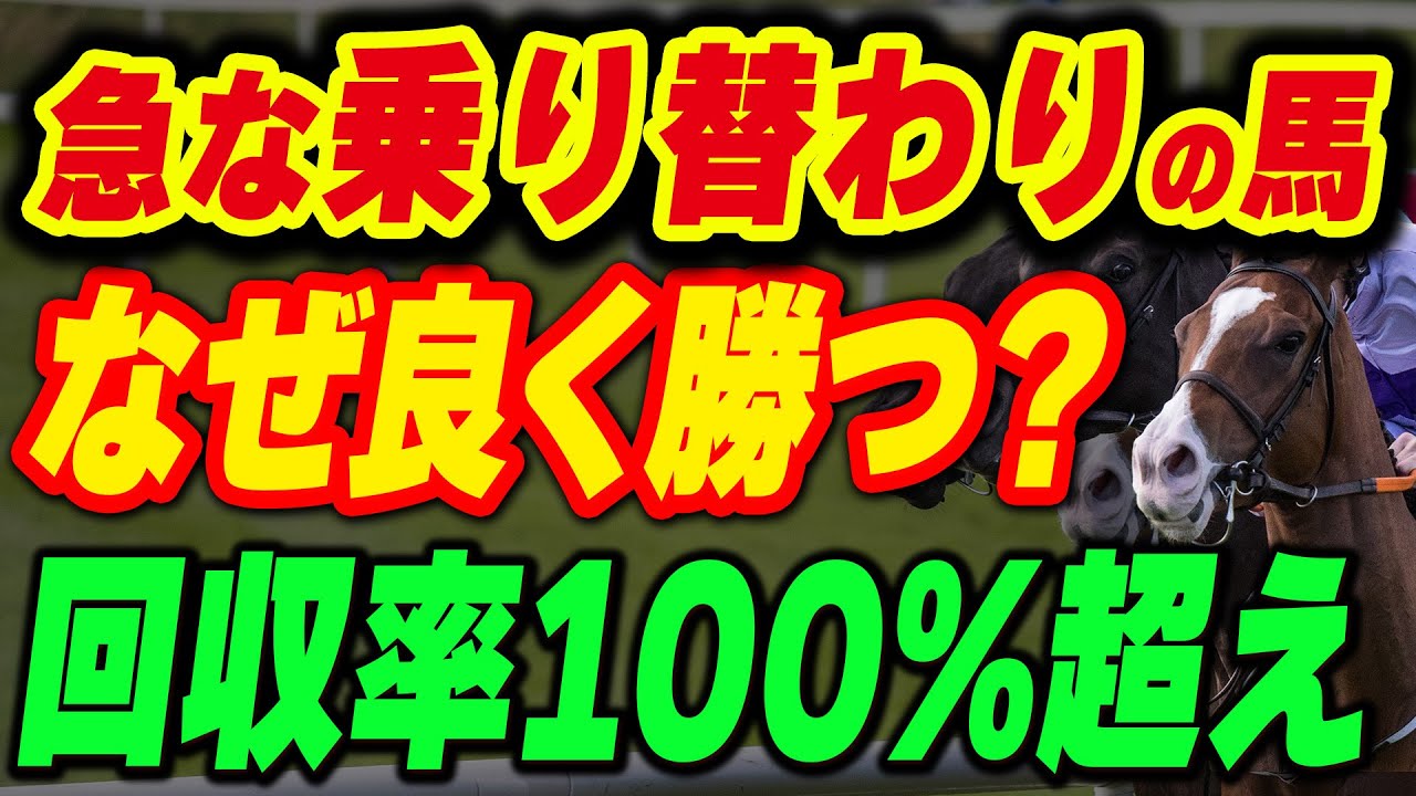 急な乗り替わりの馬はなぜよく勝つ？回収率100%超えの条件も