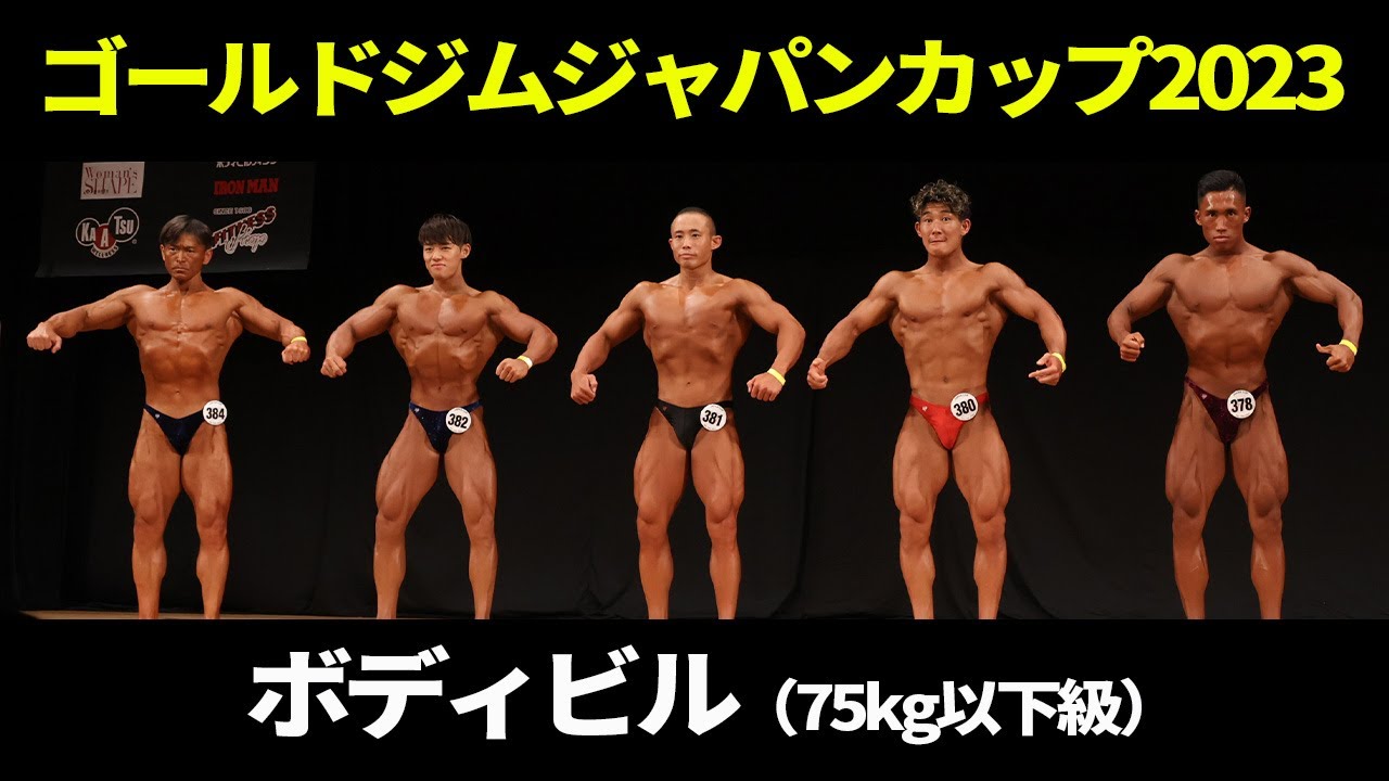 ボディビル（75kg超級）フリーポーズ｜2023｜ゴールドジムジャパンカップ