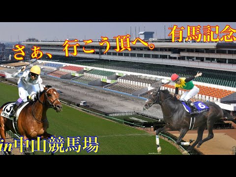 【復活】有終の美か、復活か、それとも…第68回GⅠ有馬記念に行ってきた！