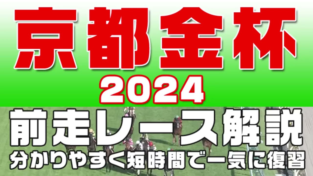 【京都金杯2024】参考レース解説。京都金杯2024の登録馬のこれまでのレースぶりを競馬初心者にも分かりやすい解説で振り返りました。