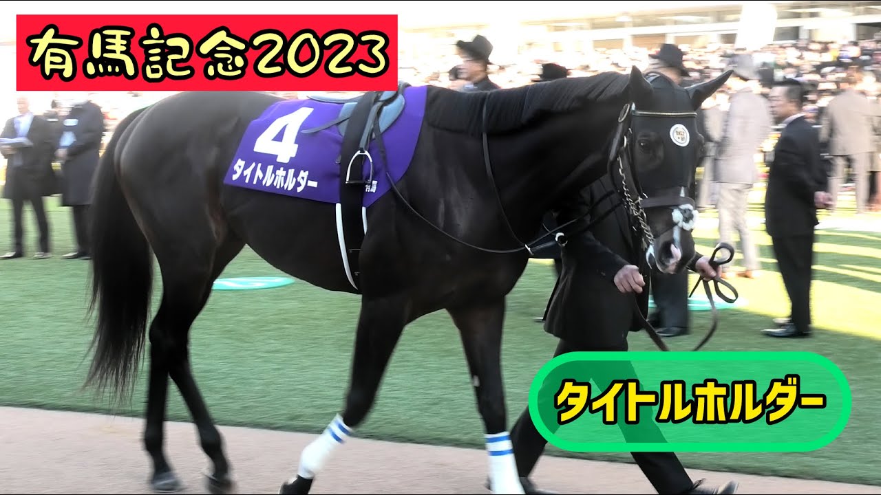 【有馬記念2023】競馬民に別れを告げる🥲タイトルホルダーのラストパドック