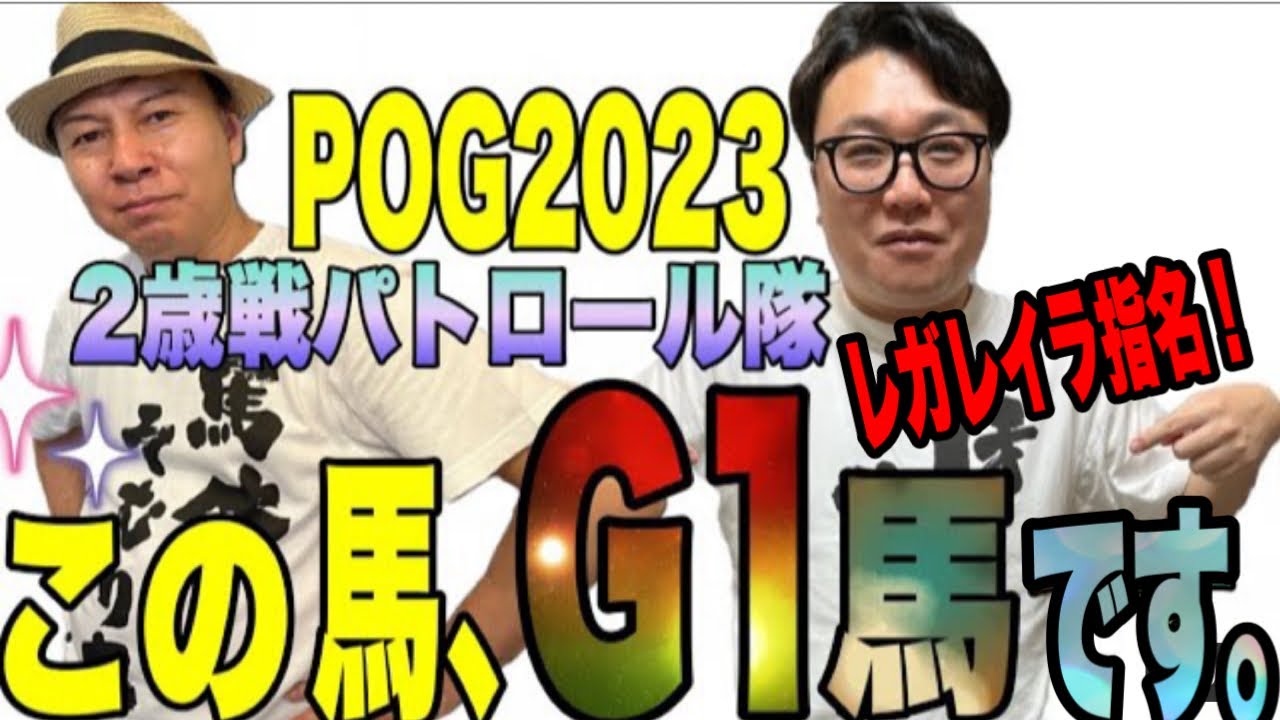 【クラシック2024】【POG2023】この馬がG1馬だ！！2歳新馬戦を見て、未来のG1馬を探します！《10月時点で、レガレイラを2人ともG1馬に指名！》【2023年傑作選】