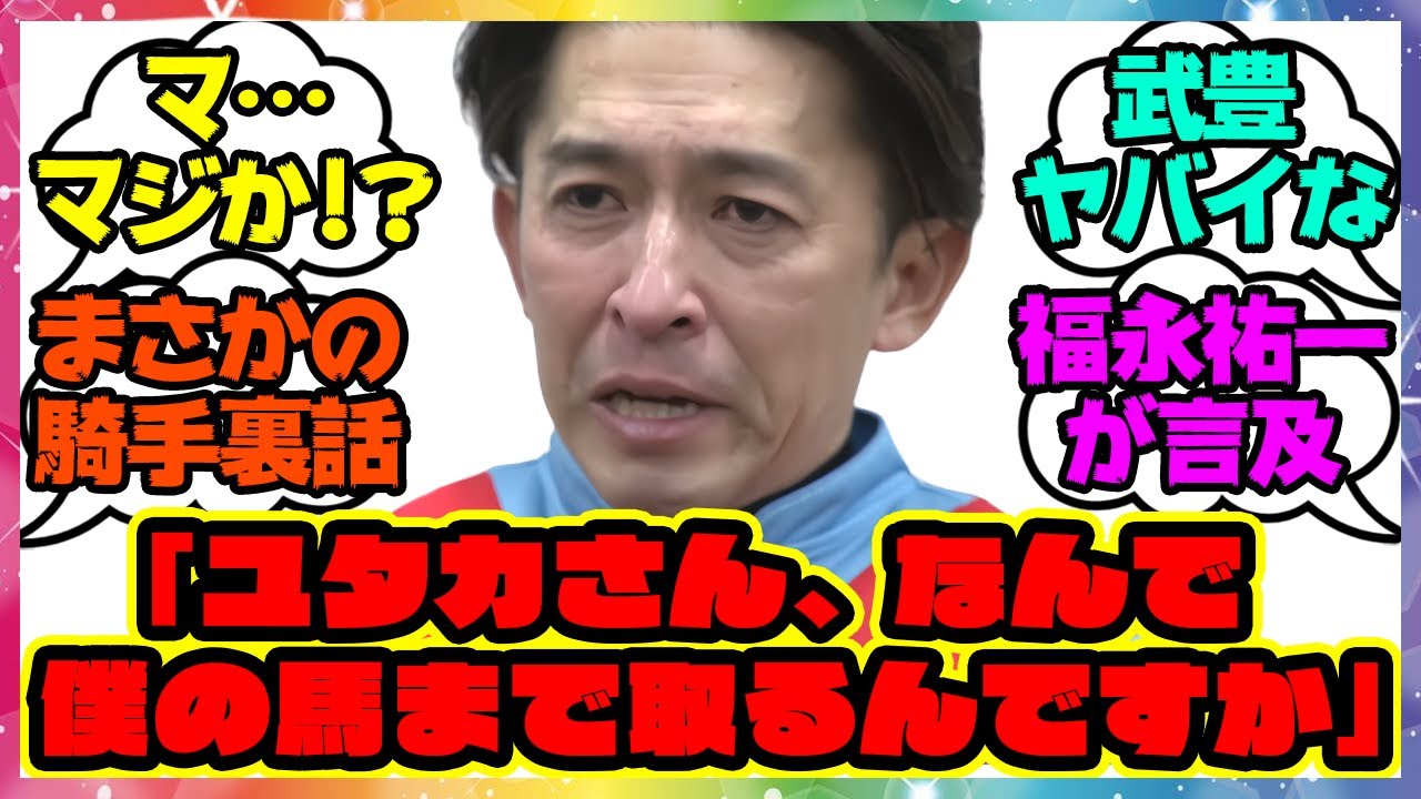 騎手時代の福永祐一「なんで僕の馬まで取るんですか」に対するみんなの反応集 まとめ ウマ娘プリティーダービー レイミン 競馬 武豊