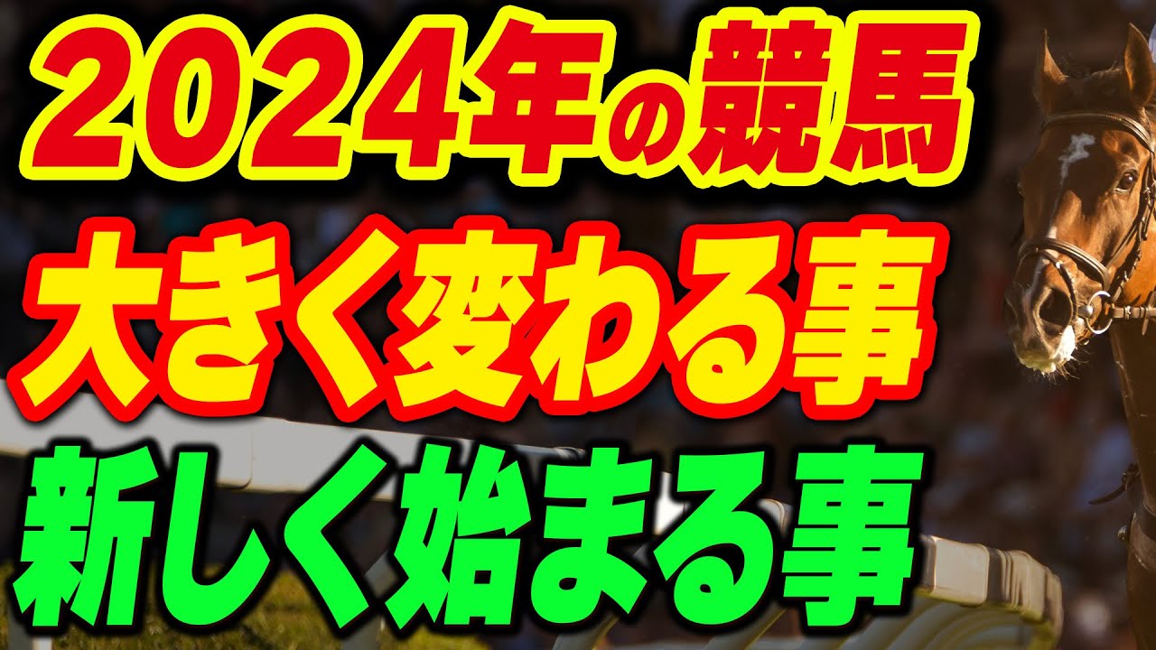 2024年の競馬は何が変わる？これまでとの変更点や新しく始まること