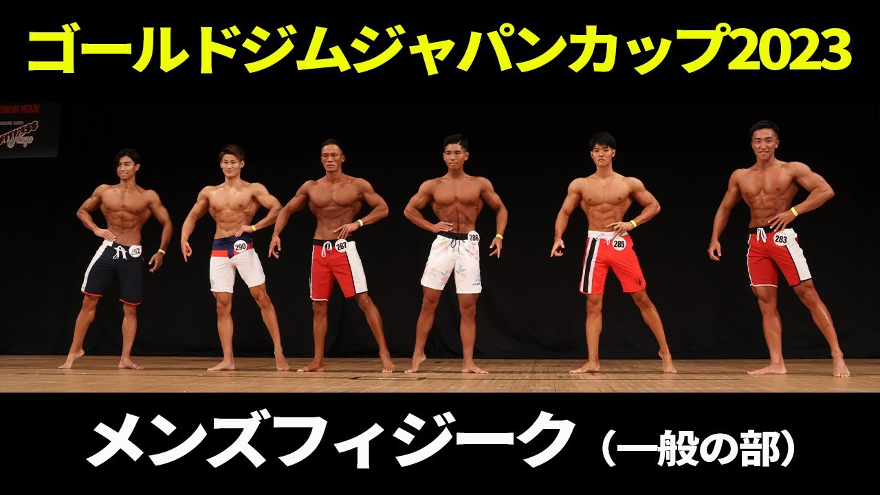 メンズフィジーク（一般の部）Iウォーク｜2023｜ゴールドジムジャパンカップ