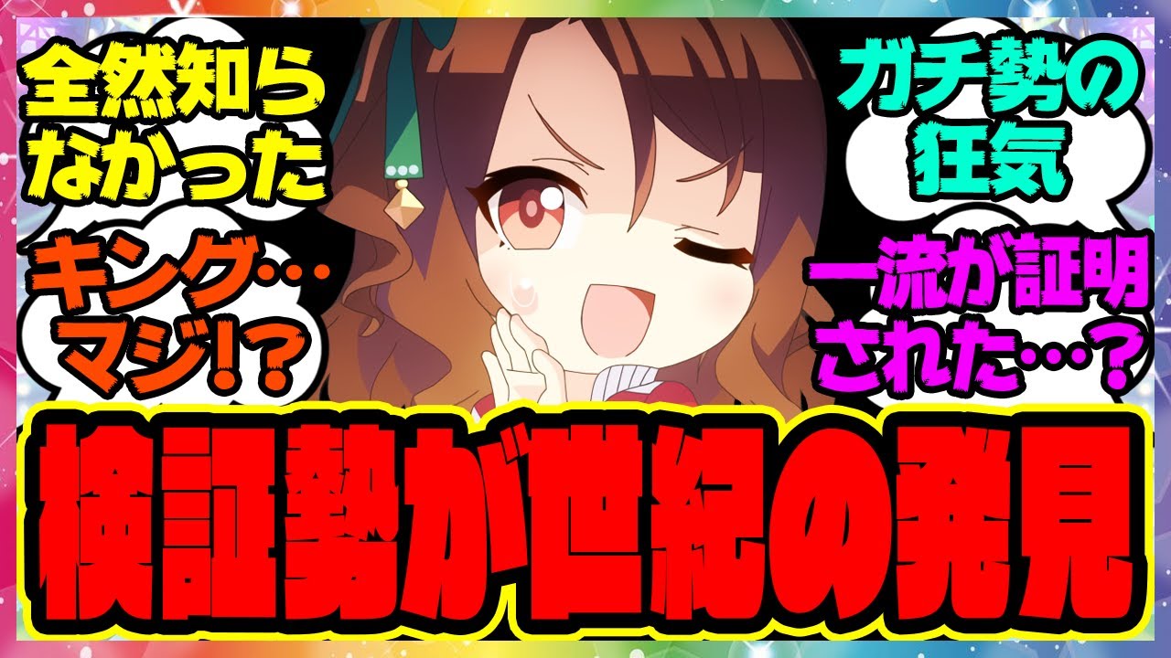 『キングヘイローのガチ勢さん、キングについて驚くべき事実を発表！？』に対するみんなの反応集 まとめ ウマ娘プリティーダービー レイミン