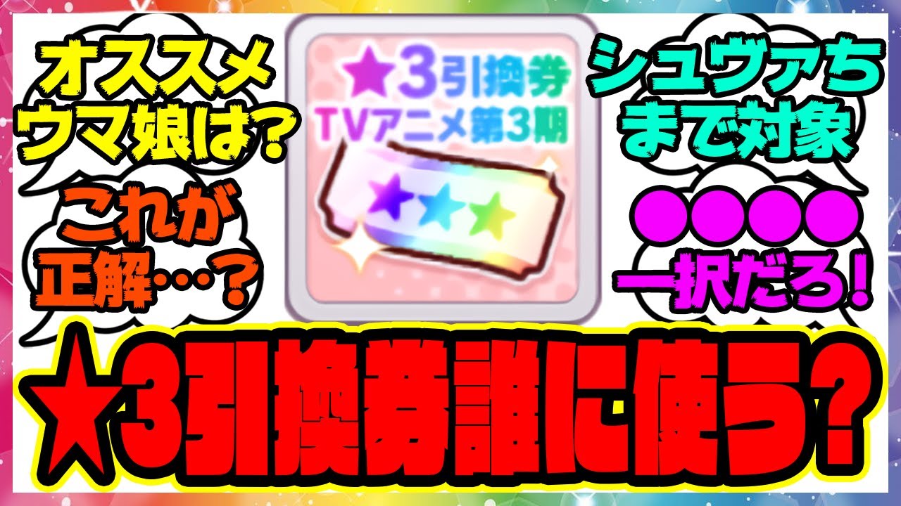 『星3引換券って誰交換したらいいの？オススメのウマ娘は？』に対するみんなの反応集 まとめ ウマ娘プリティーダービー レイミン