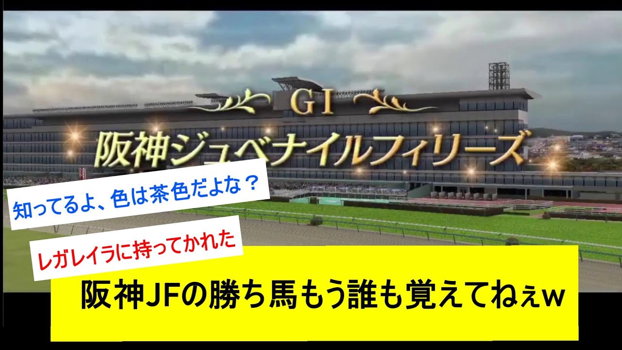 【競馬反応集】なぁ？もう阪神JFの勝ち馬、忘れたろ？wwwに対するみんなの反応