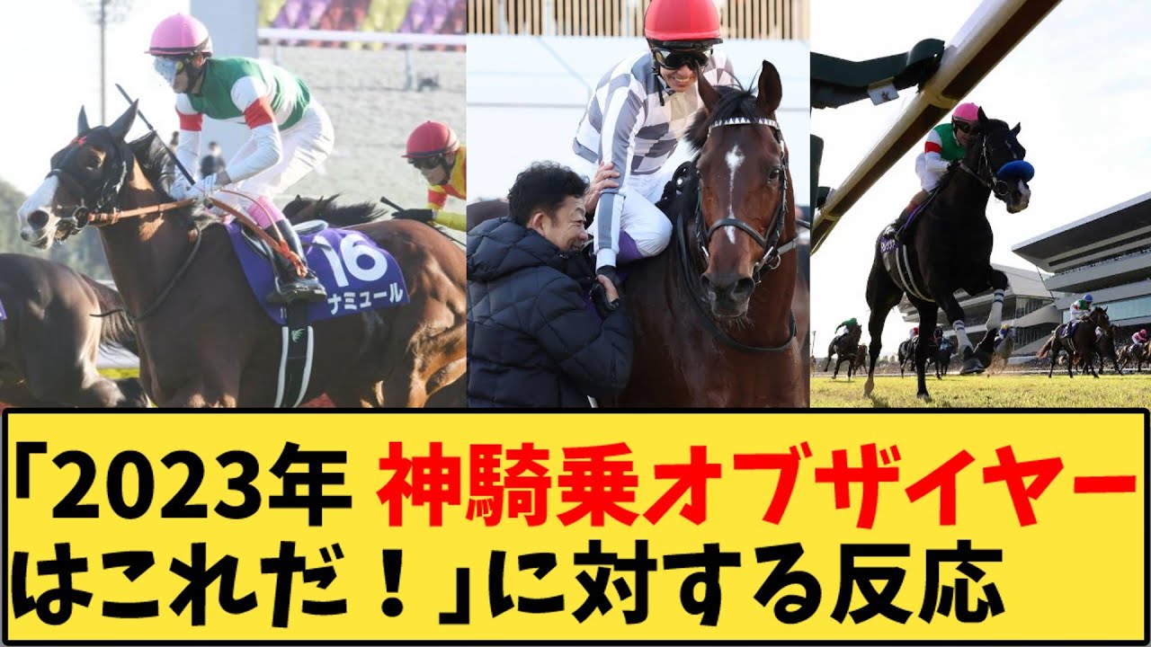 【競馬】「2023年 神騎乗オブザイヤーはこれだ！」に対する反応【反応集】