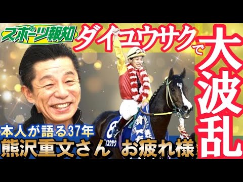【熊沢重文さんお疲れ様】有馬記念ダイユウサクで歴史的大波乱…日本競馬の二刀流レジェンド３７年の騎手人生、引退式の様子も！ステイゴールドと名コンビ