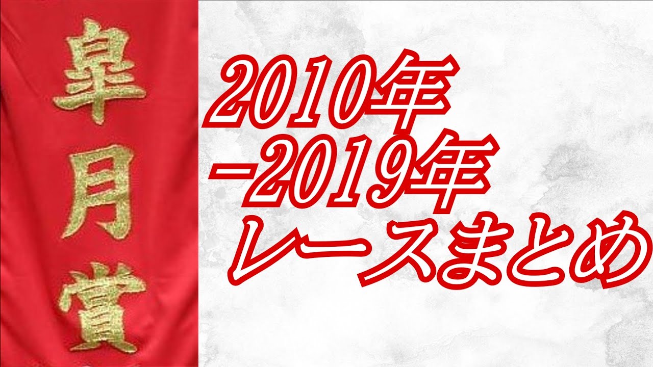 皐月賞 2010年～2019年 レースまとめ